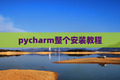 pycharm整个安装教程